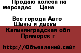 Продаю колеса на мерседес  › Цена ­ 40 000 - Все города Авто » Шины и диски   . Калининградская обл.,Приморск г.